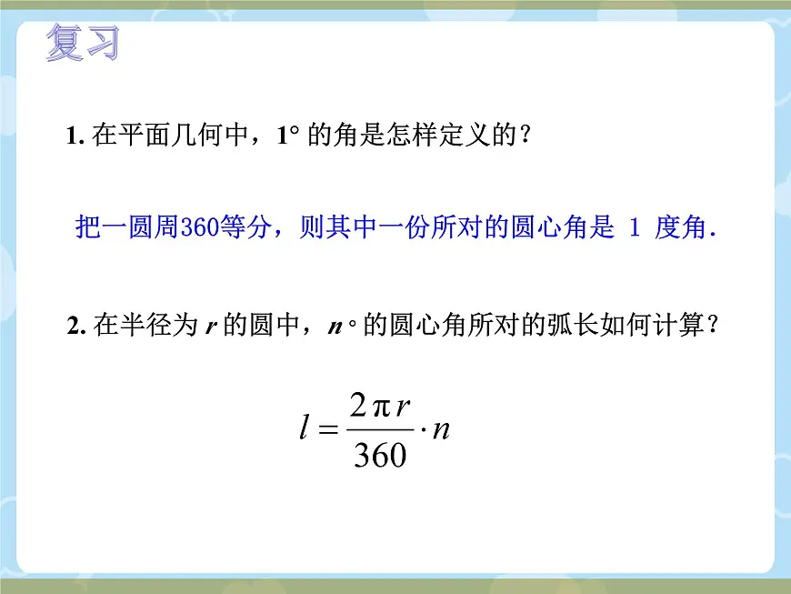 中职 数学 高教版(中职) 基础模块上册5.2 弧 度 制 课件第2页