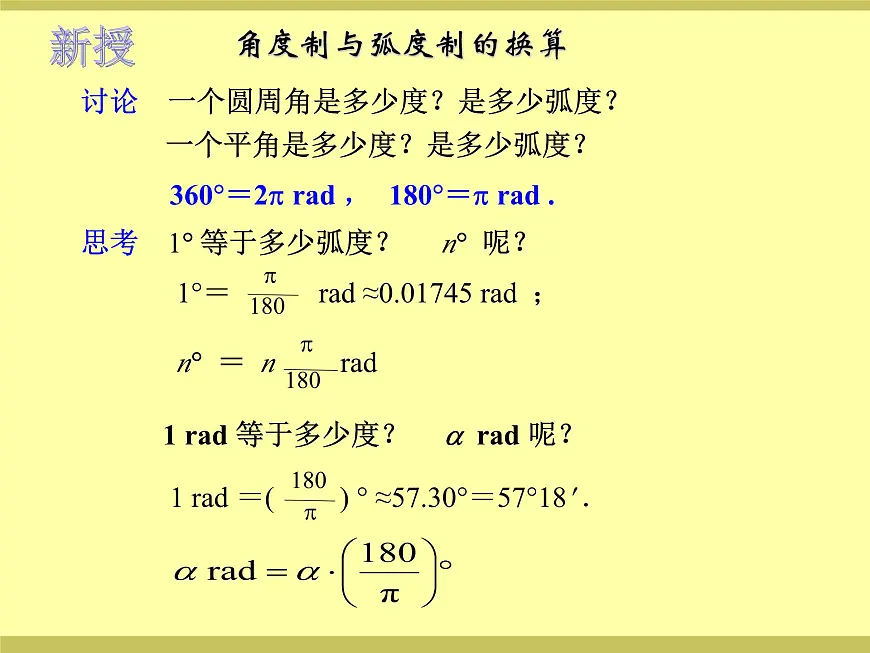 中职 数学 高教版(中职) 基础模块上册5.2 弧 度 制 课件第5页