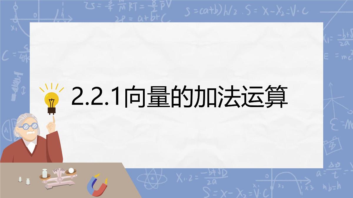 中职 数学 高教版(2021) 拓展模块一 上册2.2.1 向量的加法运算 课件第1页