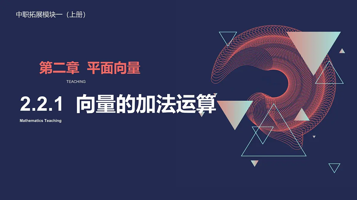 中职 数学 高教版(2021) 拓展模块一 上册2.2.1 向量的加法运算 课件第1页