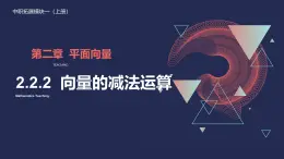 中職  數(shù)學(xué)  高教版（2021）  拓展模塊一 上冊2.2.2向量的減法運算 課件