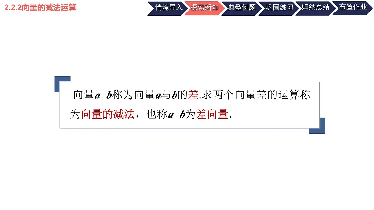 中职 数学 高教版(2021) 拓展模块一 上册2.2.2向量的减法运算 课件第3页