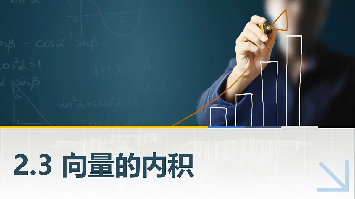 中职 数学 高教版(2021) 拓展模块一 上册2.3 向量的内积 课件第1页