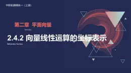 中職  數(shù)學(xué)  高教版（2021）  拓展模塊一 上冊2.4.2向量線性運算的坐標(biāo)表示 課件