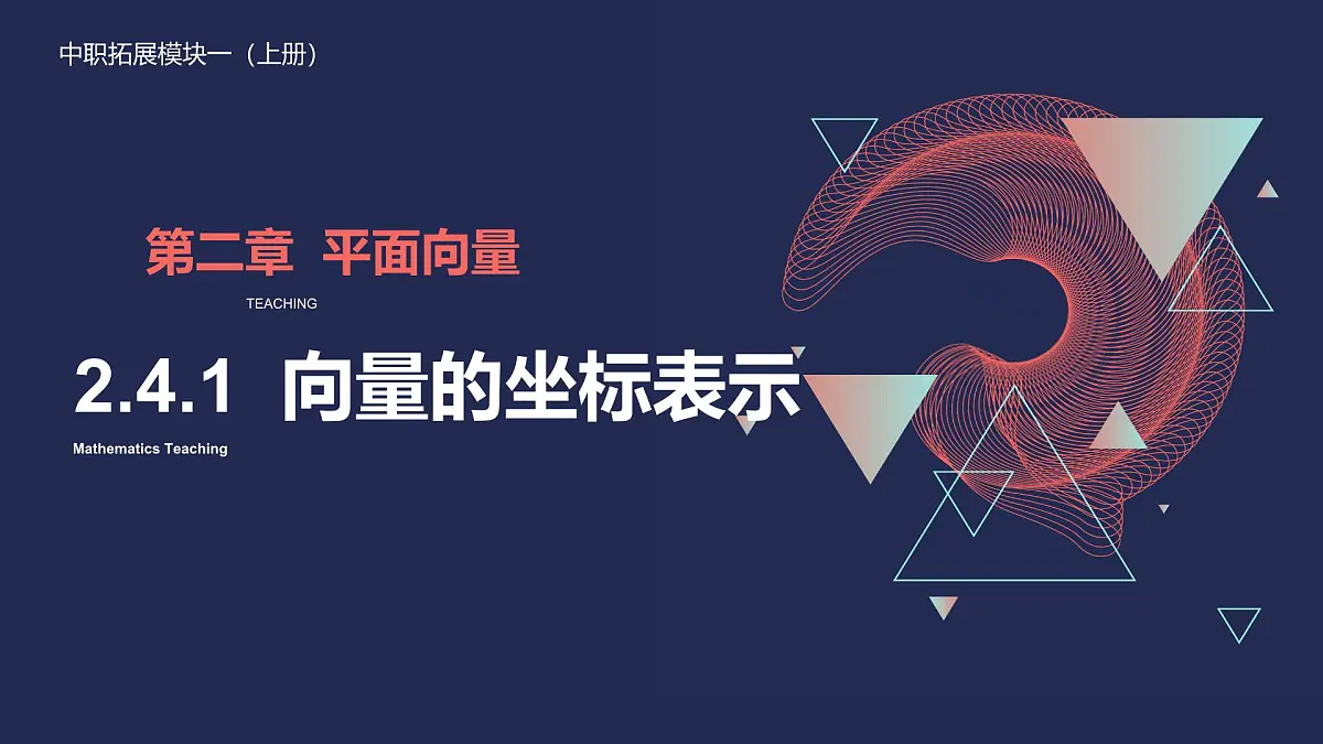 中职 数学 高教版(2021) 拓展模块一 上册2.4.1 向量的坐标表示 课件第1页
