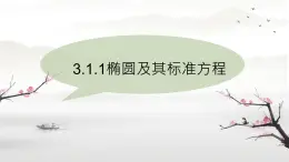 中職  數(shù)學(xué)  高教版（2021）  拓展模塊一 上冊3.1.1橢圓及其標(biāo)準(zhǔn)方程 課件