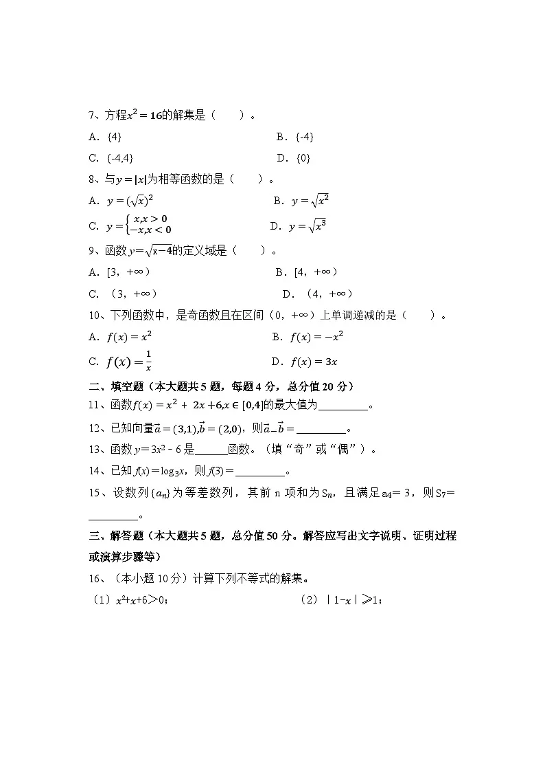 湖南省衡阳市中职2024-2025学年度第一学期 高三数学期中测试卷(含答案)第2页