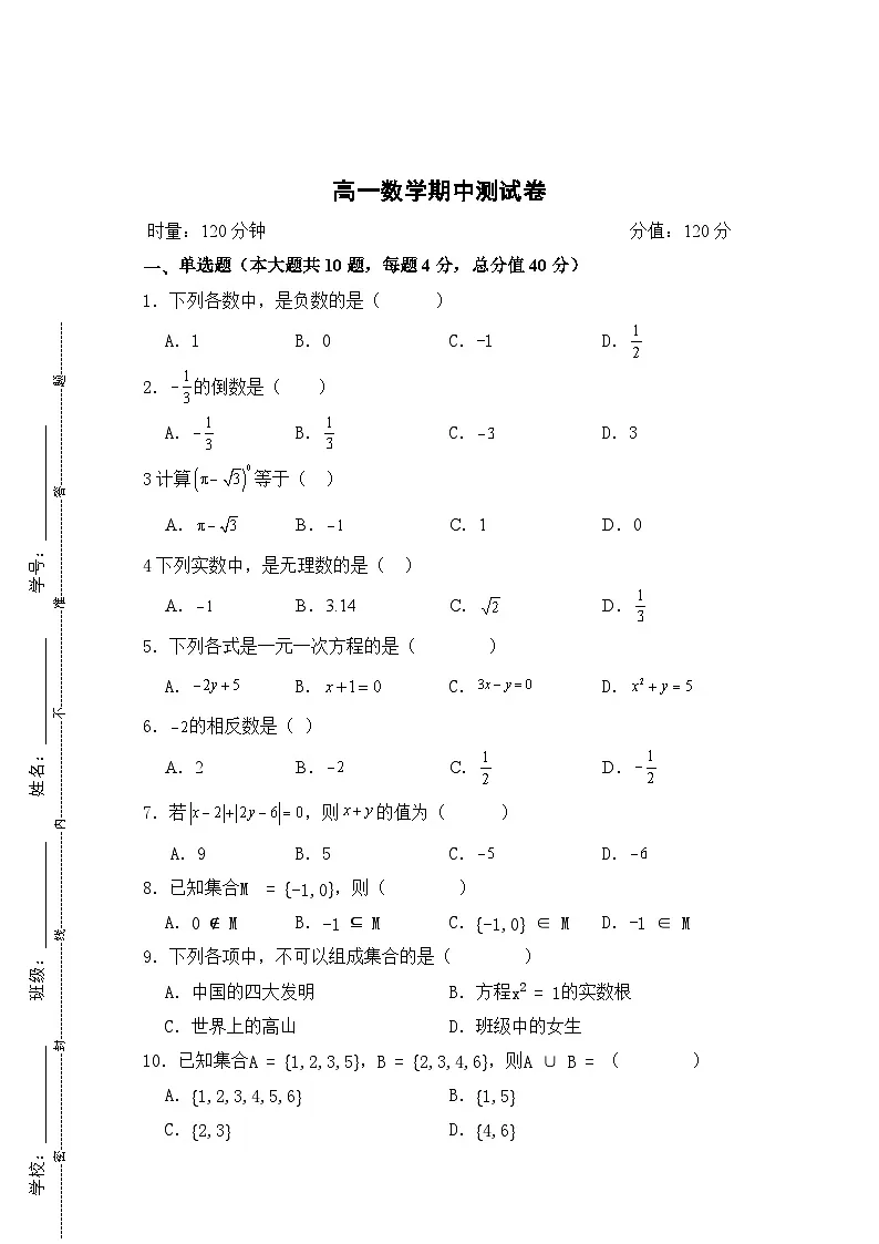 湖南省衡阳市中职2024-2025学年度第一学期 高一数学期中测试卷(含答案)第1页