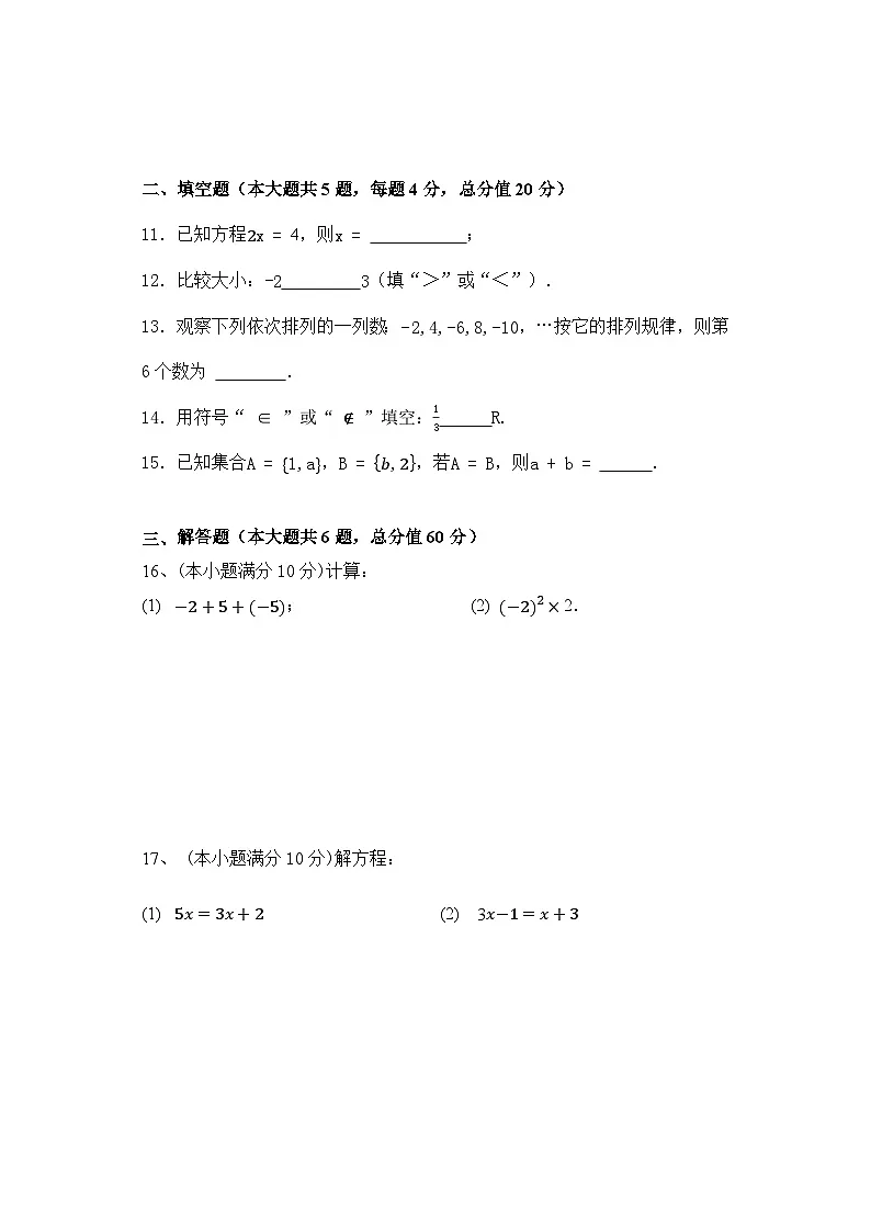 湖南省衡阳市中职2024-2025学年度第一学期 高一数学期中测试卷(含答案)第2页