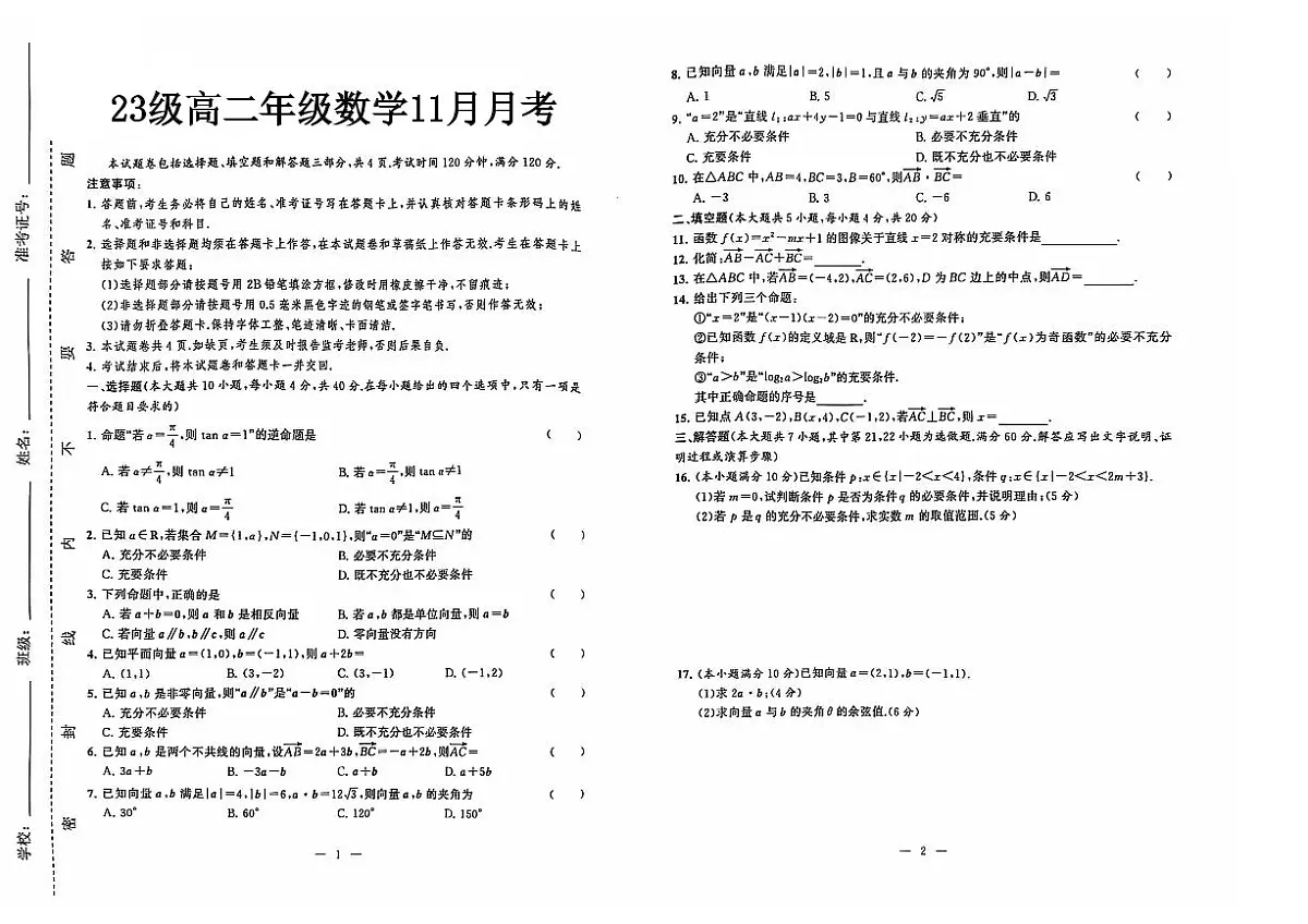 湖南省衡阳市中职2024-2025学年度第一学期 高二数学十一月月考考试第1页