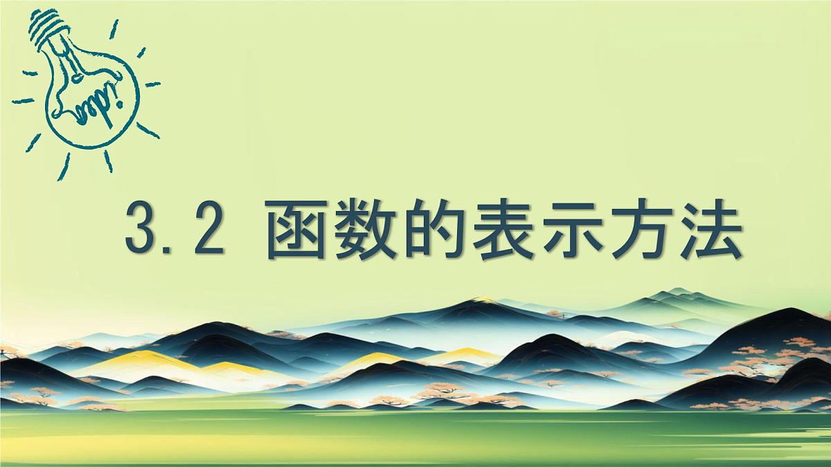 中职 数学 高教版(中职) 基础模块上册3.1.2 函数的表示方法 课件第1页