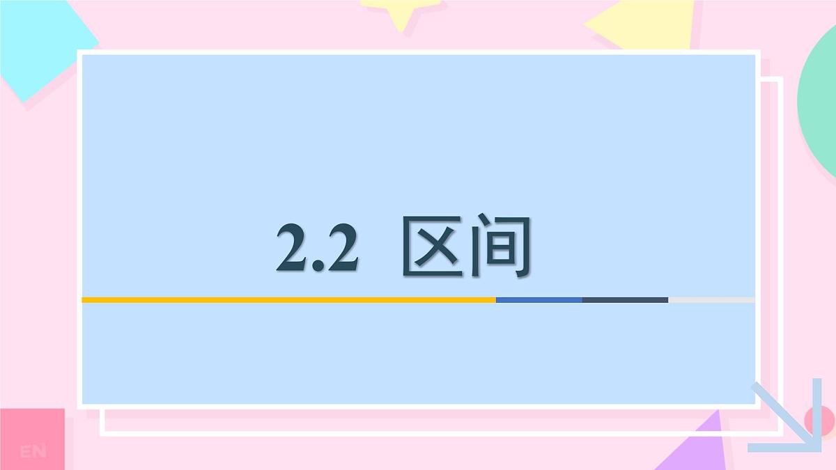 中职 数学 高教版(中职) 基础模块上册2.2 区间 课件第1页