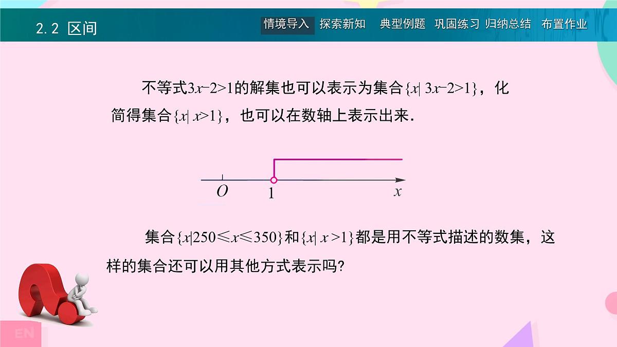 中职 数学 高教版(中职) 基础模块上册2.2 区间 课件第3页