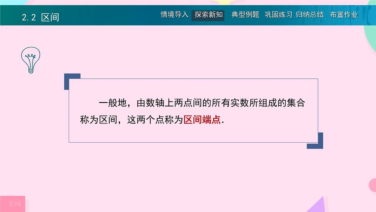 中职 数学 高教版(中职) 基础模块上册2.2 区间 课件第4页