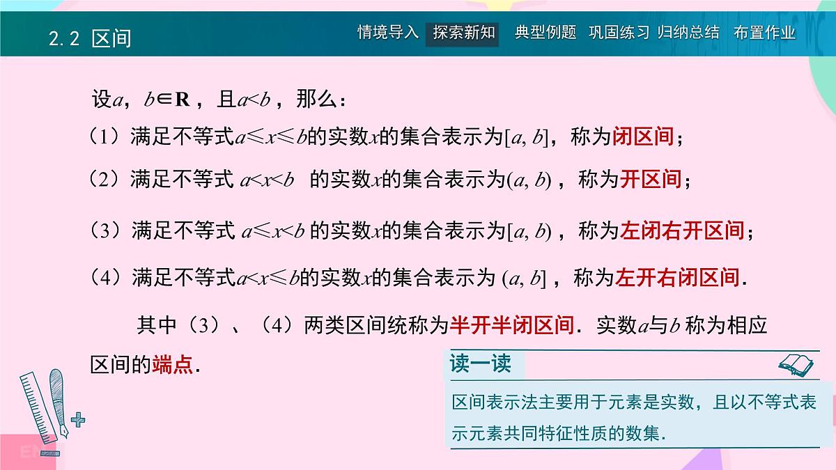 中职 数学 高教版(中职) 基础模块上册2.2 区间 课件第5页