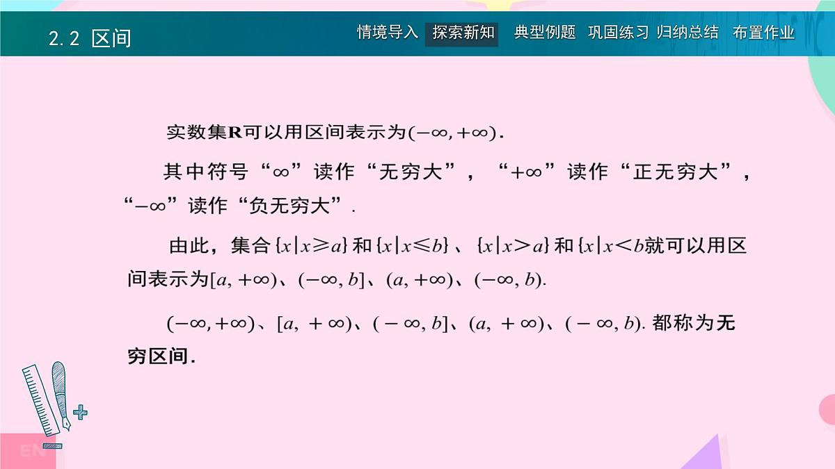 中职 数学 高教版(中职) 基础模块上册2.2 区间 课件第7页