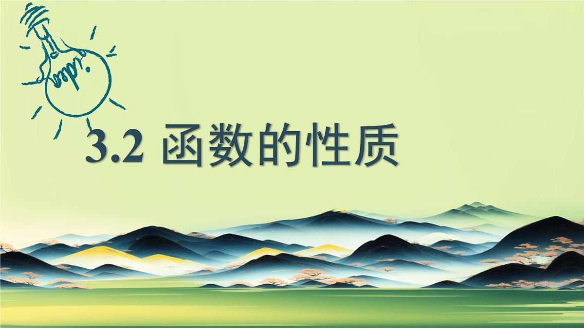 中职 数学 高教版(中职) 基础模块上册3.2 函数的性质 课件第1页