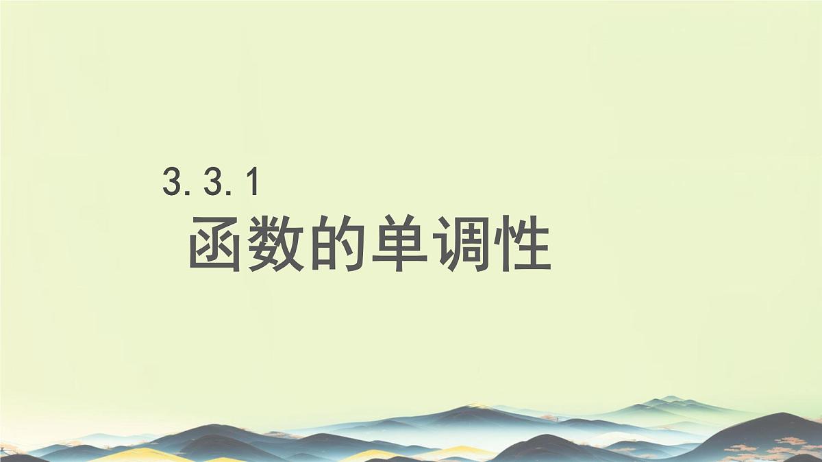 中职 数学 高教版(中职) 基础模块上册3.2 函数的性质 课件第3页