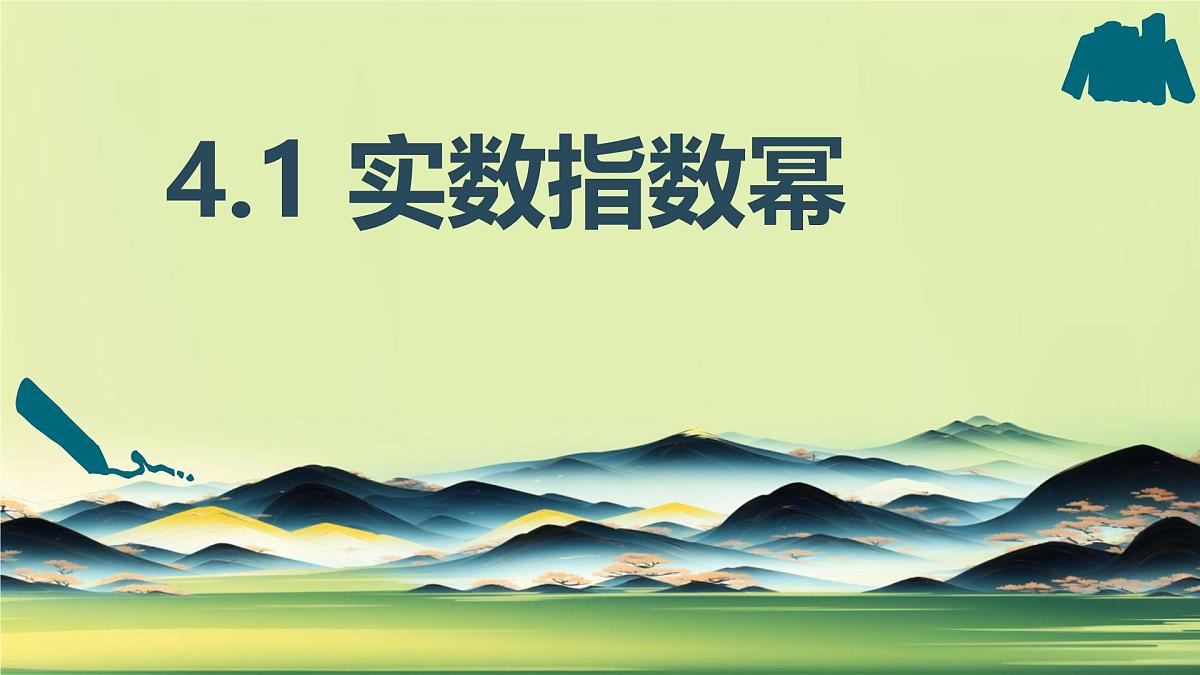 中职 数学 高教版(中职) 基础模块上册4.1 实数指数幂 课件第1页