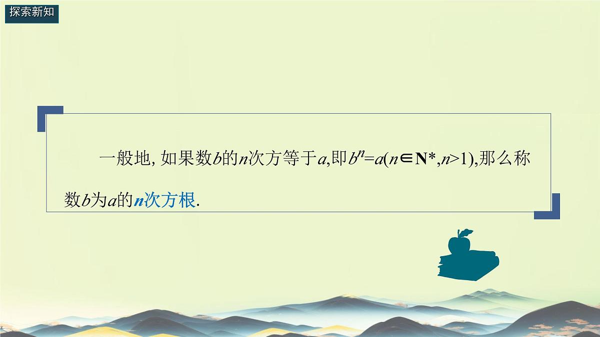中职 数学 高教版(中职) 基础模块上册4.1 实数指数幂 课件第4页