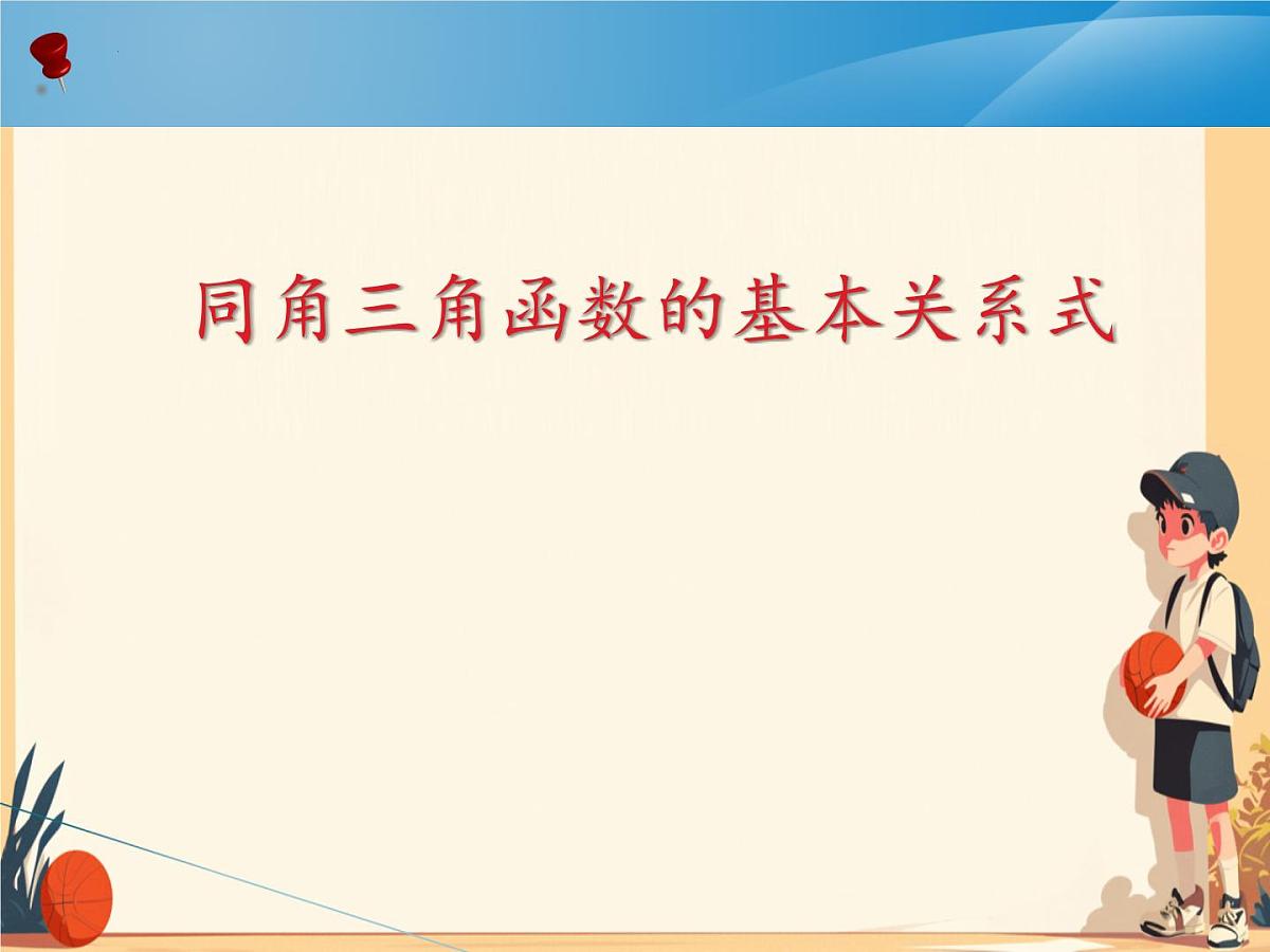 中职 数学 高教版(中职) 基础模块上册5.4 同角三角函数的基本关系 课件第1页
