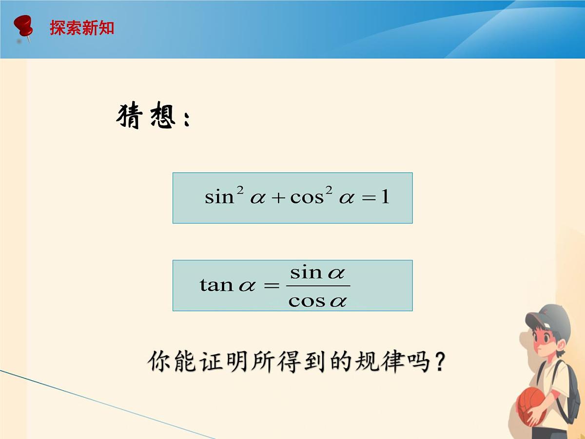 中职 数学 高教版(中职) 基础模块上册5.4 同角三角函数的基本关系 课件第7页