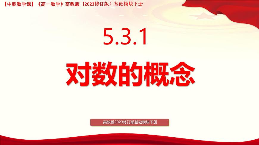 5.3.1 對(duì)數(shù)的概念  課件-2025-2026學(xué)年高一數(shù)學(xué)高教版2023修訂版基礎(chǔ)模塊 下冊(cè)第1頁(yè)