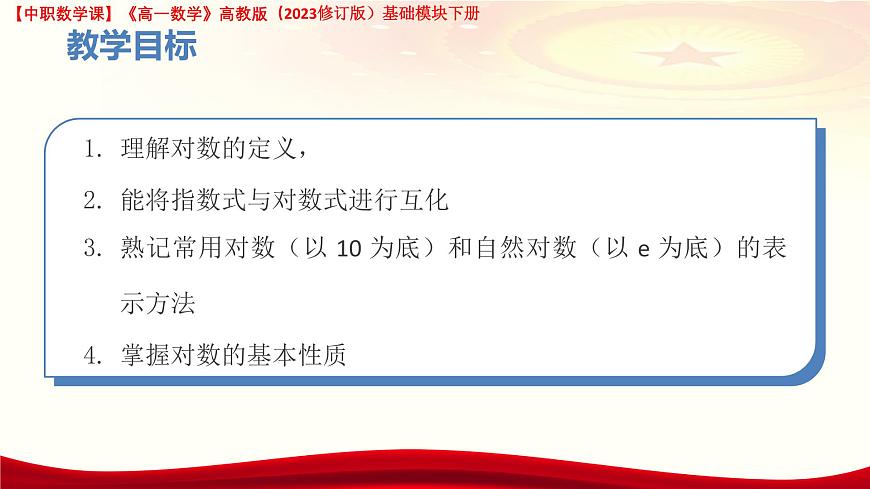 5.3.1 對(duì)數(shù)的概念  課件-2025-2026學(xué)年高一數(shù)學(xué)高教版2023修訂版基礎(chǔ)模塊 下冊(cè)第3頁(yè)