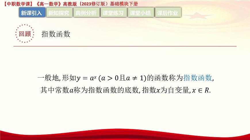 5.3.1 對(duì)數(shù)的概念  課件-2025-2026學(xué)年高一數(shù)學(xué)高教版2023修訂版基礎(chǔ)模塊 下冊(cè)第5頁(yè)