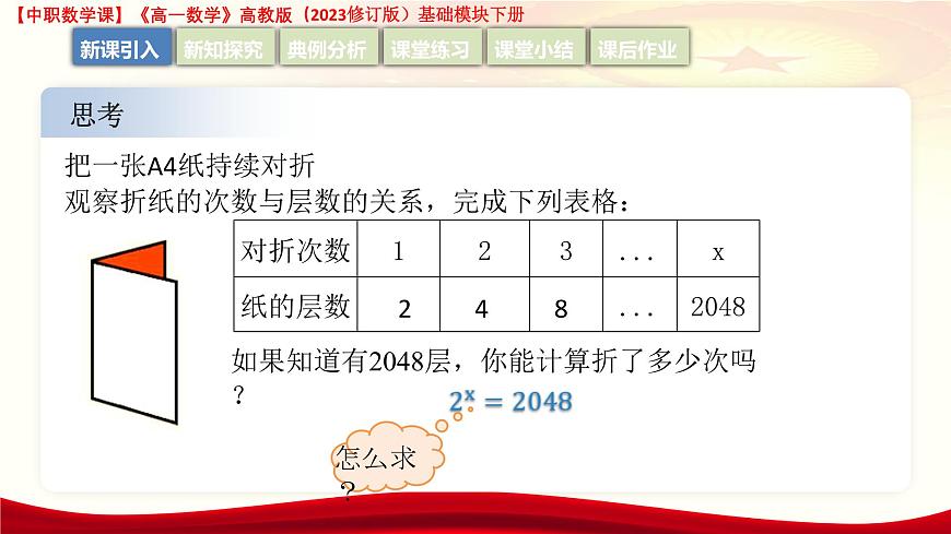 5.3.1 對(duì)數(shù)的概念  課件-2025-2026學(xué)年高一數(shù)學(xué)高教版2023修訂版基礎(chǔ)模塊 下冊(cè)第7頁(yè)