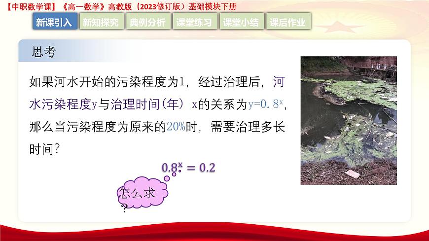 5.3.1 對(duì)數(shù)的概念  課件-2025-2026學(xué)年高一數(shù)學(xué)高教版2023修訂版基礎(chǔ)模塊 下冊(cè)第8頁(yè)