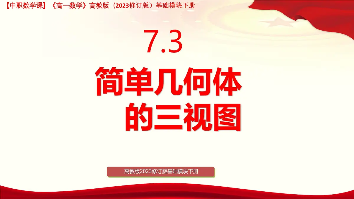 7.3 简单几何体的三视图 课件-2025-2026学年高一数学高教版2023基础模块下册第1页