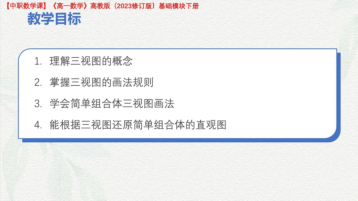 7.3 简单几何体的三视图 课件-2025-2026学年高一数学高教版2023基础模块下册第3页