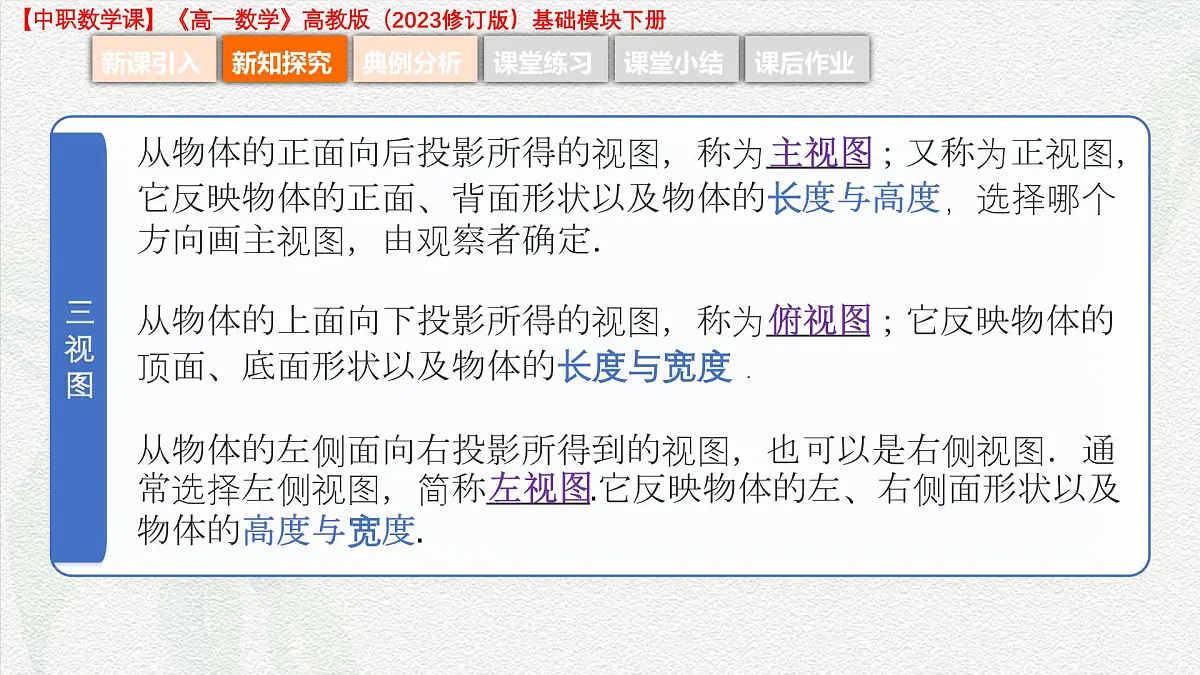 7.3 简单几何体的三视图 课件-2025-2026学年高一数学高教版2023基础模块下册第8页