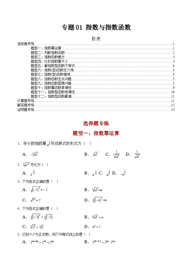 专题01 指数与指数函数(考题练习)-【中职专用】高一数学下学期期末(高教版2023基础模块)(原卷版)第1页