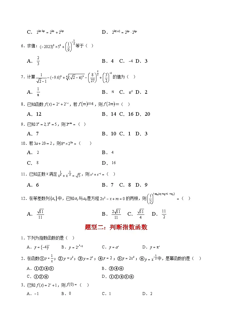 专题01 指数与指数函数(考题练习)-【中职专用】高一数学下学期期末(高教版2023基础模块)(原卷版)第2页