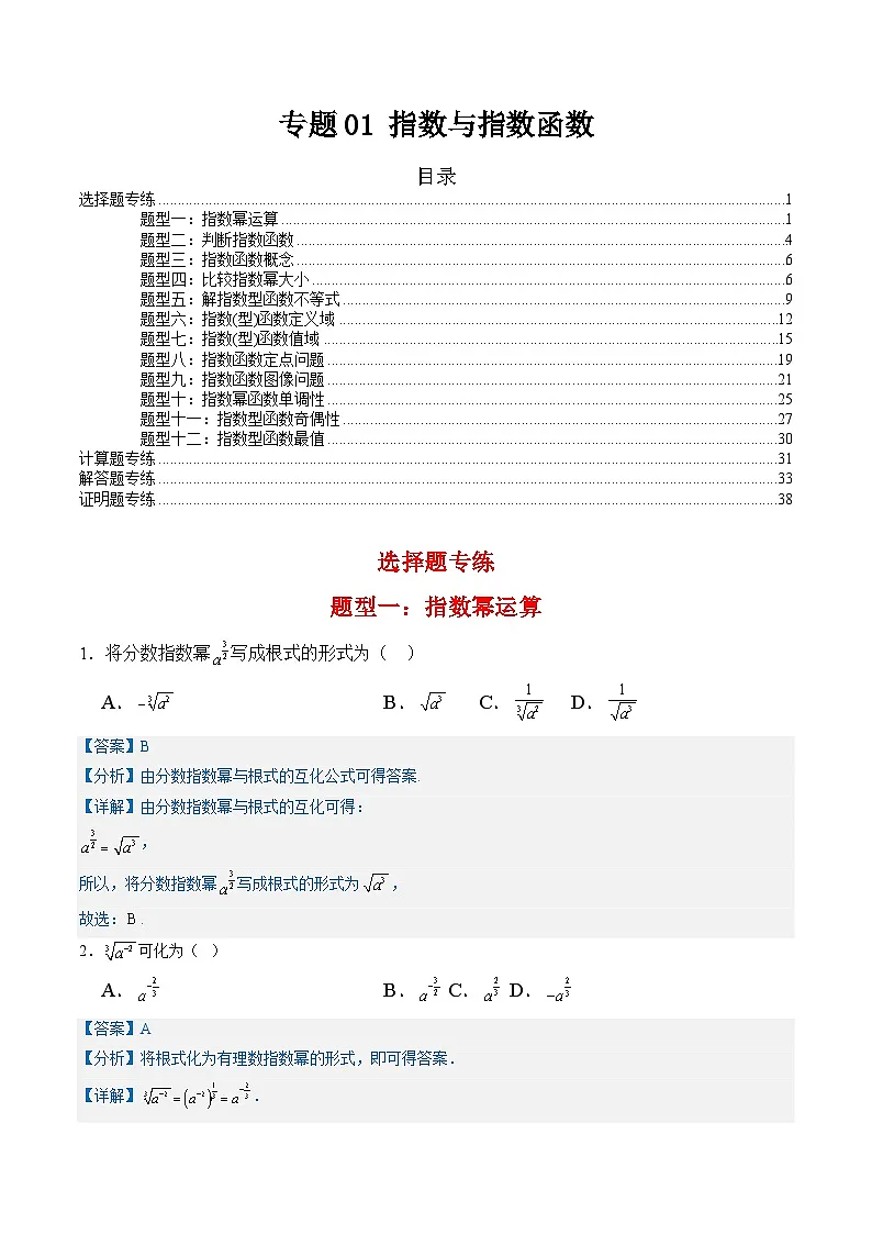 专题01 指数与指数函数(考题练习)-【中职专用】高一数学下学期期末(高教版2023基础模块)(解析版)第1页