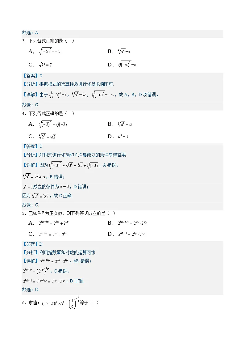 专题01 指数与指数函数(考题练习)-【中职专用】高一数学下学期期末(高教版2023基础模块)(解析版)第2页