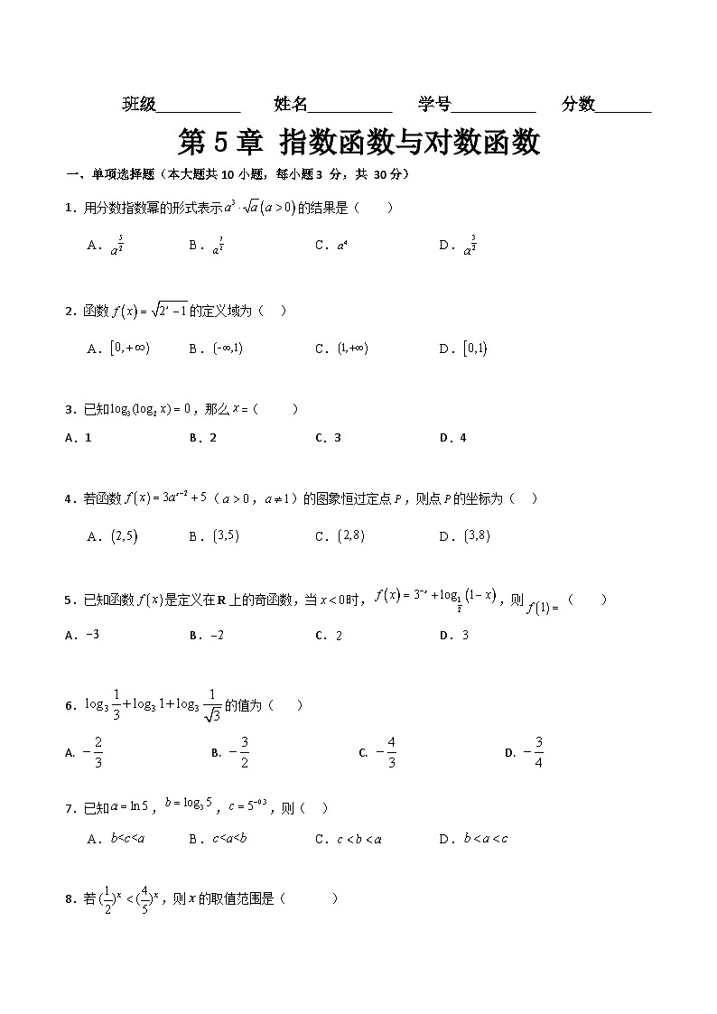 第5章 指数函数与对数函数(测试过关)(原卷版)第1页