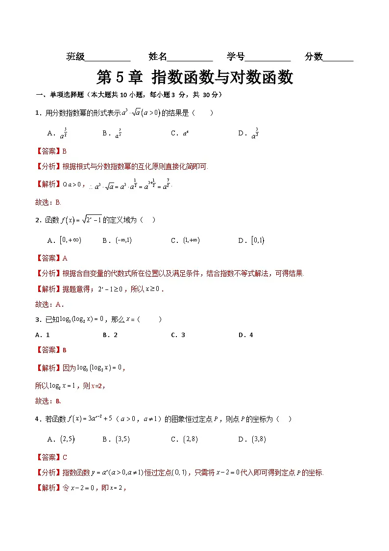 第5章 指数函数与对数函数(测试过关)(解析版)第1页