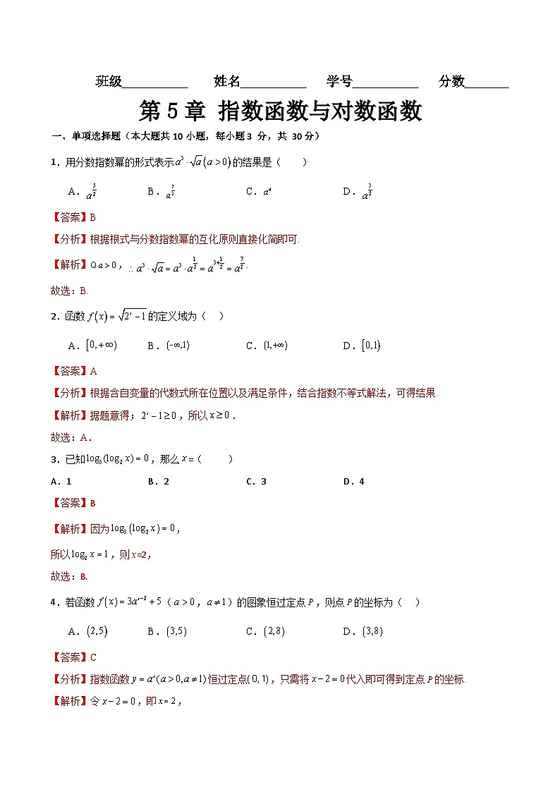 第5章 指数函数与对数函数(测试过关)(解析版)第1页