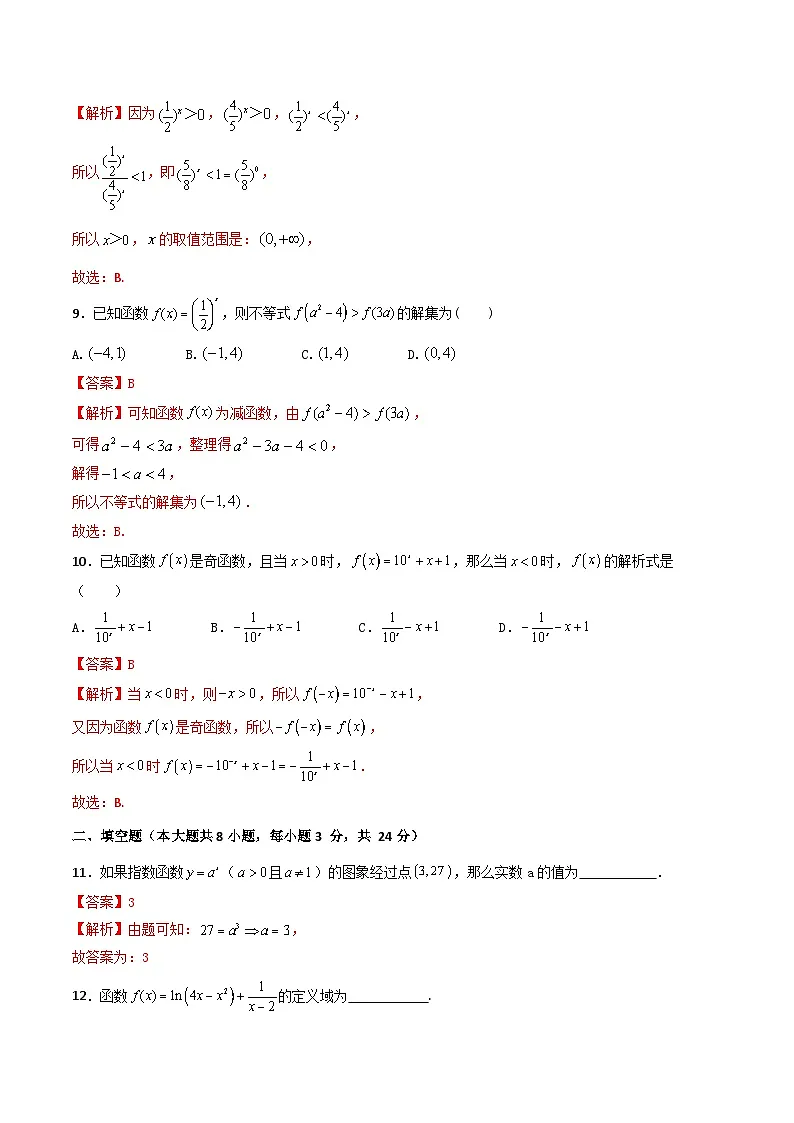 第5章 指数函数与对数函数(测试过关)(解析版)第3页