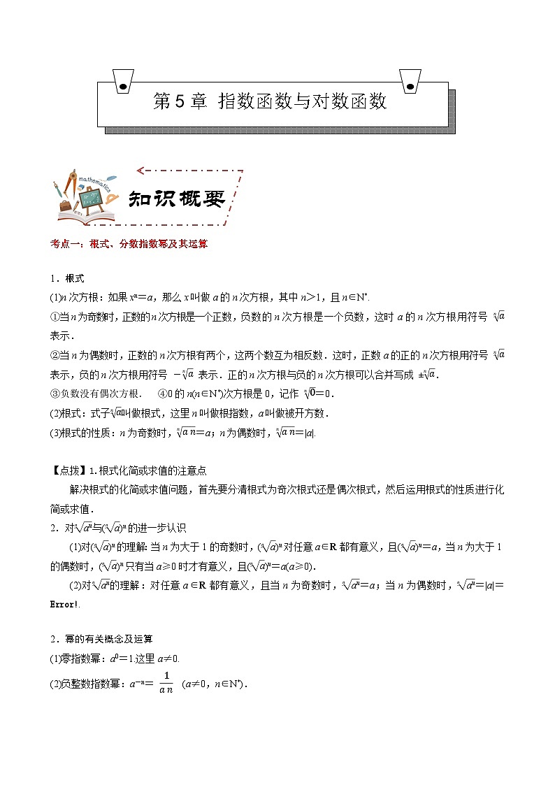第5章 指数函数与对数函数(考点过关)(原卷版)第1页