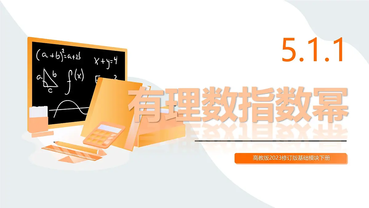 高教版2023修订版·高教版基础模块 5.1.1 有理数指数幂 课件第1页
