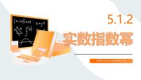 中职数学高教版（中职）基础模块下册(2021)实数指数幂背景图课件ppt
