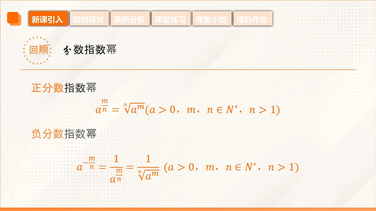高教版2023修订版·高教版基础模块 5.1.2 实数指数幂 课件第8页