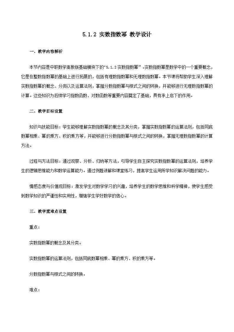 高教版2023修订版·高教版基础模块 5.1.2 实数指数幂 教学设计第1页