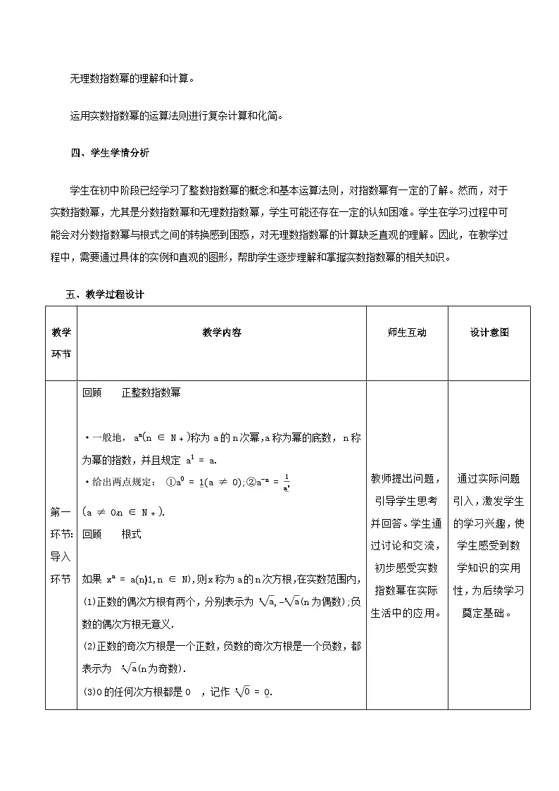 高教版2023修订版·高教版基础模块 5.1.2 实数指数幂 教学设计第2页