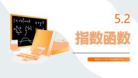高教版（中职）基础模块下册(2021)指数函数课堂教学ppt课件