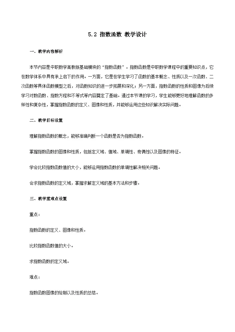 高教版2023修订版·高教版基础模块 5.2 指数函数 教学设计第1页